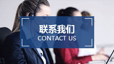 联系我们